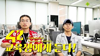 42경산 교육생에게 듣다!