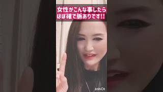 女性がこんな事したらほぼ確で脈ありです!! #恋愛相談 #婚活 #男性向け