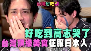 【精華版】好吃到高志哭了，台灣頂級美食征服日本人！