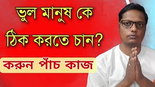 ভুল মানুষকে ঠিক করতে চান / করুন পাঁচ কাজ |Motivational video | স্বস্তিবার্তা-2685