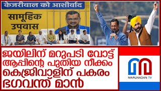 പുതിയ രാഷ്ട്രീയ നീക്കവുമായി ആം ആദ്മി പാർട്ടി..ജയിലിന് മറുപടി വോട്ട് l Aam Aadmi Party