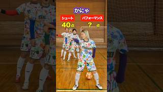 友達のゴールパフォーマンスに点数つけてみたww#shorts