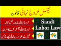 Final exit rule saudi arabia | Saudi labor law | Cancel final exit without kafeel | Kharooj nihai