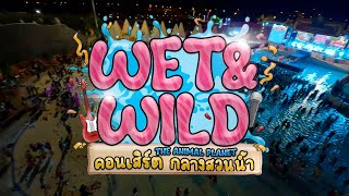 คอนเสิร์ต Wet \u0026 Wild Festival 2023 เทศกาลดนตรีกลางสวนน้ำที่ใหญ่ที่สุดในเอเชีย