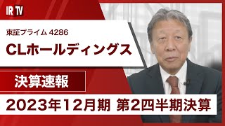 【IRTV 4286】CLホールディングス/売上収益は「カフェ物販」、「メーカー顧客向けBPO」の好調により増収