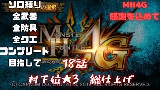 18話　村下位　★3で作れるものを総仕上げ　全武器、全防具、全クエ全武器種コンプ目指して【MH4G】