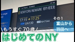 【はじめてのNY旅行】その１　富山から羽田まで【Vlog】