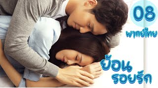 【พากย์ไทย】ตอนที่ 08 | ย้อนรอยรัก - My Sunshine (2015)  | ( จงฮั่นเลียง , ถังเหยียน)