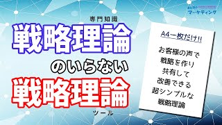 マーケティング戦略理論のいらない戦略理論！A4一枚で戦略を共有・実行・ブラッシュアップ！