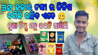 ଚୁଟି କଟିଲିନି କଣ ପାଇଁ ଆଜି 🙄/ ଏବେଠୁ ଏତେ ଟଙ୍କାର ଜିନିଷ ବସିକି ରହିବ କଣ ପାଇଁ 🥴/