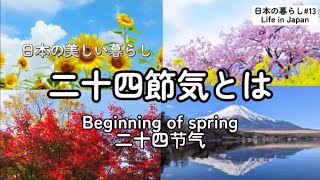 【日本の暮らし#13】#二十四節気とは/Beginning of spring/二十四节气/Life in Japan/#JapaneseConversation #日语会话