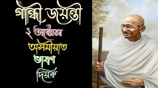 ২ অক্টোবৰ গান্ধী জয়ন্তী | Gandhi jayanti speech | in assamese video