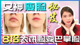 【脸部脂肪快速瘦脸】脸很大要如何瘦下来? 女神私藏的8招让脸变小的方法大公开！消除双下巴和脸部水肿