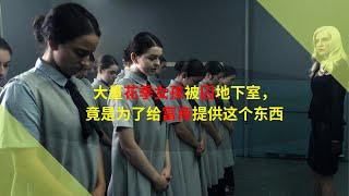 大量花季女孩被囚地下室，竟是为了给富商提供这个东西