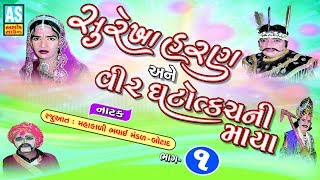 Surekha Haran Gujarati Natak Part - 1 || Bhavai Mandal