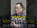 북한이 끝까지 숨기는 군사력의 충격적 실체 조한범 박사 shorts