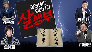 [살생부] 안철수, 이원욱  2023.03.06.