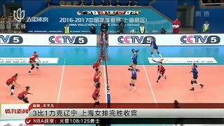 2016/2017 中國女排聯賽 遼寧女排1:3負上海女排