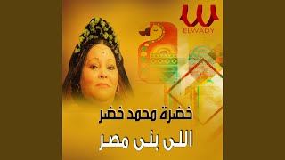 Mawal Elly Bana Masr - موال اللي بنى مصر