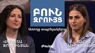 8․ Բուն զրույց. Առողջ ապրելակերպ | Առողջ սնունդ