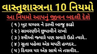 વાસ્તુશાસ્ત્રના 10 નિયમો | આ નિયમો આપનું જીવન બદલી દેશે | vastu tips Gujarati | new year 2024