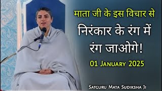 माता जी के इस विचार से निरंकार के रंग में रंग जाओगे🔥 01 January 2025 || Satguru Mata Sudiksha Ji