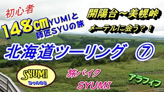 モトブログ【北海道ツーリング⑦】電車の運転体験ができる！メーテルに会う⁈　開陽台～美幌峠　＃17