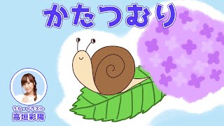 かたつむり【声優が歌う童謡】【高垣彩陽】｜♪でんでんむしむし かたつむり～ ♬｜歌詞付き｜唱歌