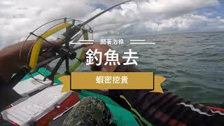 開著泡棉釣魚去!東石小搞搞雙拼班~差點就烙賽了!#敲底#打螺#三牙