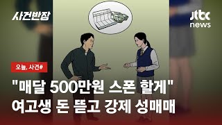 '스폰서' 미끼로 여고생 돈 뜯고 성매매시킨 40대…징역 5년 선고 / JTBC 사건반장