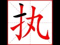 【一笔一划写中文】怎样写执 zhí 字，执字怎么写，how to write chinese