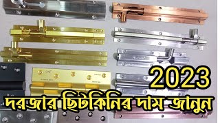 ছিটকিনি কব্জার দাম জানুন|tower bolt price list|wholesale tower bolt price|brass tower bolt,ss tower