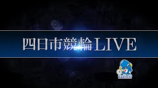 四日市競輪LIVE　最終日　（稲藤日永うちわ杯　中京スポーツ賞　競輪スマートリレー　ＦⅡ）