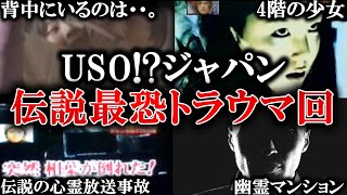 【ゆっくり解説】これは本当にトラウマ…「USO!?ジャパン」で放送された最恐トラウマ回５選！