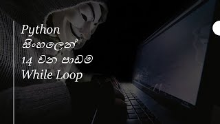 Python Tutorial 14 | Python While Loops | Black Tiger | Sinhala