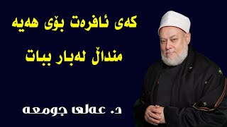 کەی ئافرەت دەتوانێت منداڵ لەبار ببات ؟ | د. عەلی جومعە