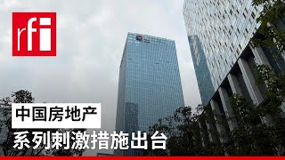 中国房地产股受刺激措施提振上涨 上海居民怎么看购房 • RFI - 法广