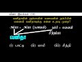 தமிழ் தரம் 5 புலமைப்பரிசில். தமிழ் .