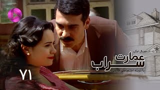 Emaarate Sarab - Episode 71 - سریال عمارت سراب – قسمت 71– دوبله فارسی