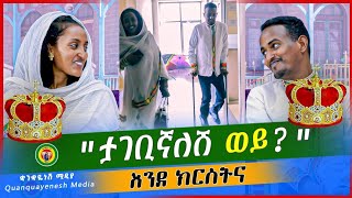 🔴ታገቢኛለሽ ወይ ? እንደ ክርስትና