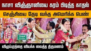 நாசா விஞ்ஞானியை கரம் பிடித்த காதல்.. செஞ்சியை தேடி வந்த அமெரிக்க பெண்..  வியக்க வைத்த திருமணம்