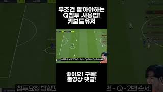 피린이 필수시청! 키보드 Q침투 사용법! 피파온라인4