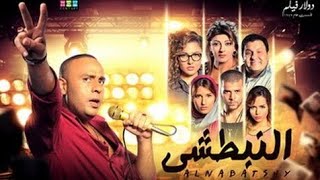 حصريآ شاهد فيلم النبطشي كامل HD | محمود عبد المغني