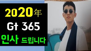 여러분 2020년 GT365 새해 인사 드립니다   추천 인기 동영상  Gt 365 x-mas Tv 시청 감사 합니다.