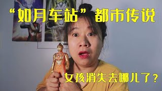 都市传说挑战，如月车站传说你听过吗？女孩最后消失去哪儿了？