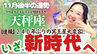 冥王星を超解説！【天秤座1￼1月後半の運勢】天秤座は、持ち前のクリエイティビティーが覚醒し、創造主となりて…！！