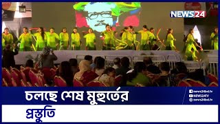 আ. লীগের সম্মেলন ঘিরে সোহরাওয়ার্দী উদ্যানে শেষ মুহুর্তের প্রস্তুতি | News24