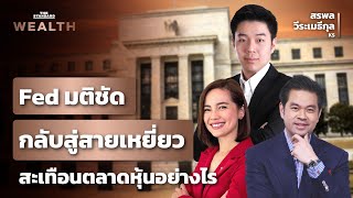 ผลประชุม Fed และทิศทางตลาดหุ้นไทย