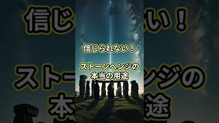 信じられない！ストーンヘンジの本当の用途 #古代文明 #ストーンヘンジ