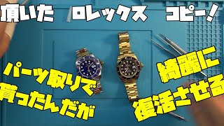 今日は頂いたパーツ取りのロレックス　サブマリーナ　コピー！今回はそれを復活させていく！2813特有の不具合ポイントも一緒に見ていこう！時計、無職のオッサン,趣味,多趣味